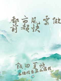 都市风云做局超前超快