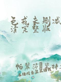 色戒未删减版高清完整版