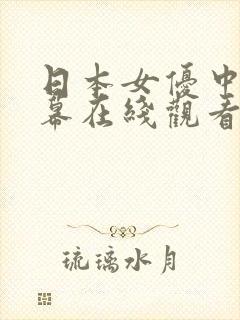 日本女优中文字幕在线观看