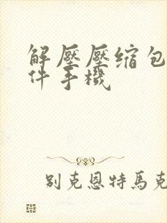 解压压缩包的软件手机