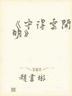 《守得云开见月明》