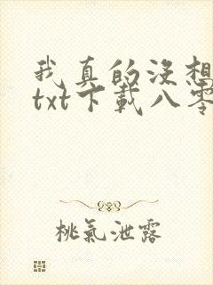 我真的没想重生txt下载八零
