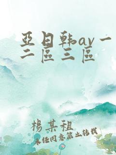 亚日韩av一区二区三区