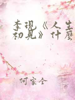 李现《人生若如初见》什么时候播