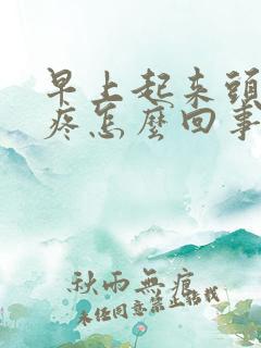 早上起来头疼眼疼怎么回事