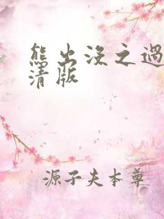熊出没之过年高清版