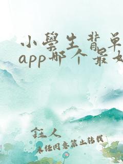 小学生背单词的app哪个最好