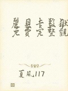 丽贝卡监狱电影免费完整观看