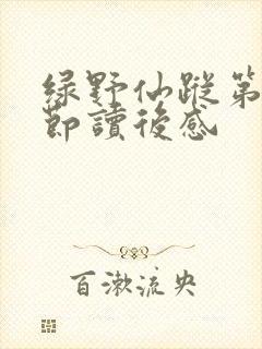 绿野仙踪第一章节读后感