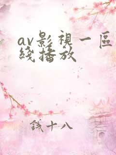 av影视一区在线播放