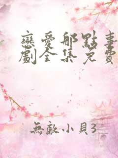 恋爱那点事电视剧全集免费观看高清