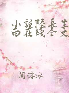 小说陆长生叶秋白在线全文免费阅读