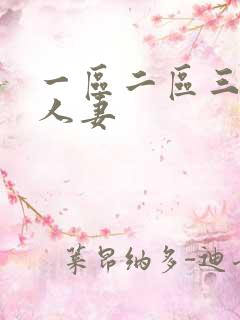 一区二区三区 人妻