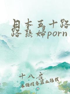 日本五十路六十路熟妇porn