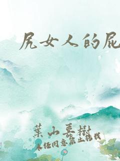 尻女人的屁
