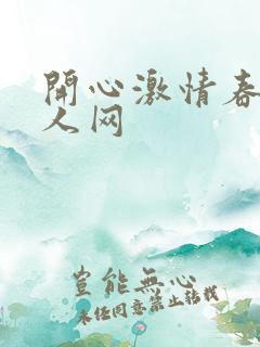 开心激情春色成人网