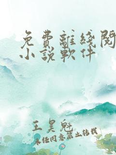 免费离线阅读看小说软件