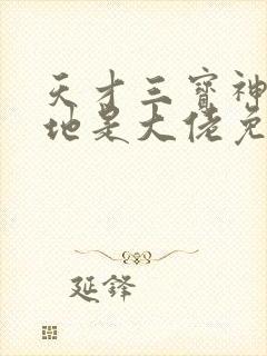 天才三宝神秘爹地是大佬免费阅读完结