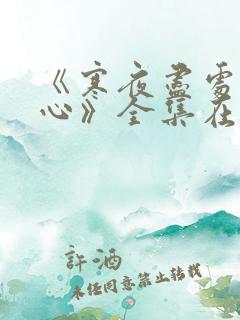 《寒夜尽处是卿心》全集在线观看