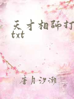 天才相师打眼 txt