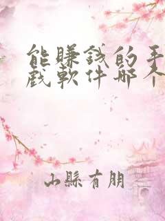 能赚钱的手机游戏软件哪个最好
