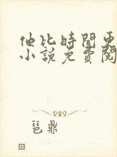 他比时间更深情小说免费阅读