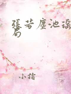 张若尘池瑶的结局