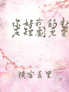 你好我的对面男友短剧免费观看全集