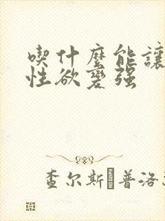 吃什么能让女性性欲变强