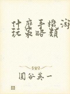 什么手机游戏好玩策略类