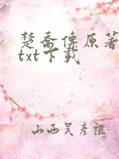 楚乔传原著小说txt下载