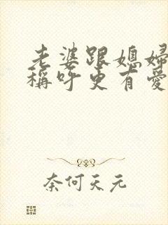 老婆跟媳妇哪个称呼更有爱的意义