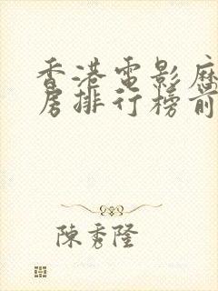 香港电影历史票房排行榜前十名