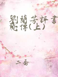 刘兰芳评书:岳飞传(上)