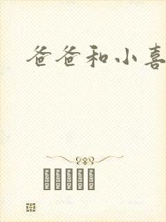 爸爸和小喜小说