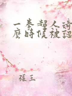 一拳超人琦玉什么时候被认可