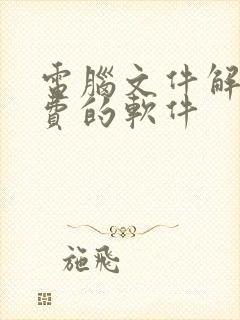 电脑文件解压免费的软件