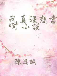 我真没想当反派啊 小说