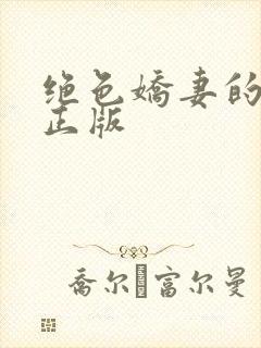 绝色娇妻的秘密正版