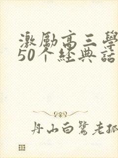 激励高三学生的50个经典话语