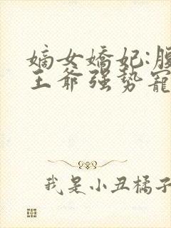 嫡女娇妃:腹黑王爷强势宠 嫡女娇妃:腹黑王爷强势宠