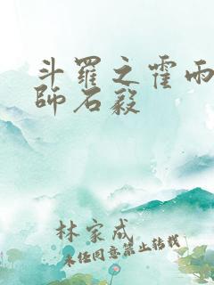 斗罗之霍雨浩拜师石毅