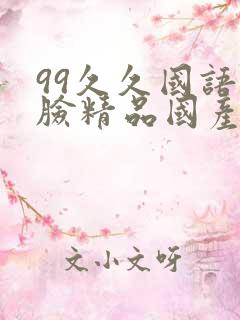 99久久国语露脸精品国产_亚洲精品