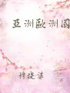 亚洲欧洲国产色