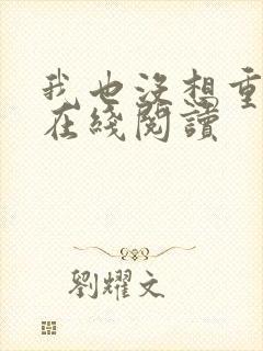 我也没想重生啊在线阅读
