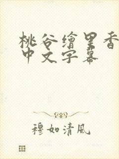 桃谷绘里香人妻中文字幕 桃谷绘里香人妻中文字幕