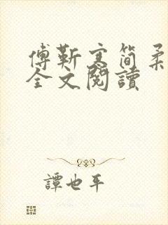 傅靳寒简柔在线全文阅读