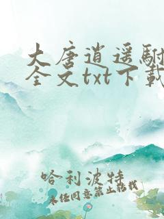 大唐逍遥驸马爷全文txt下载