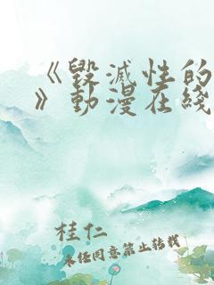 《毁灭性的诱惑》动漫在线看