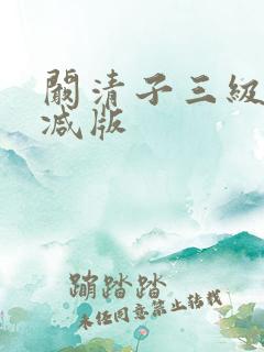 阚清子三级无删减版